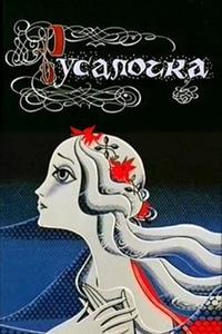Русалочка Русалочка