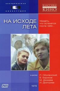 На исходе лета На исходе лета