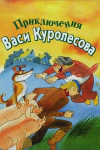 Приключения Васи Куролесова Приключения Васи Куролесова