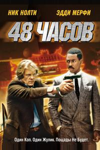 48 часов 48 часов