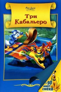 Три кабальеро Три кабальеро