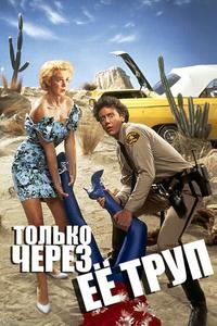 Только через ее труп Только через ее труп