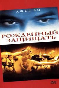 Рожденный защищать Рожденный защищать