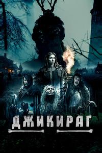 Джикираг Джикираг