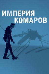 Империя комаров Империя комаров