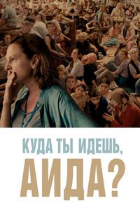 Куда ты идешь, Аида? Куда ты идешь, Аида?