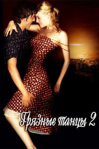 Грязные танцы 2. Гаванские ночи Грязные танцы 2. Гаванские ночи