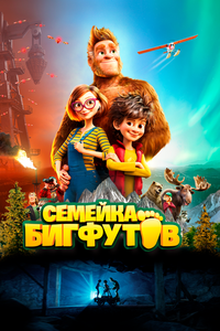 Семейка Бигфутов Семейка Бигфутов