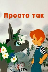 Просто так Просто так