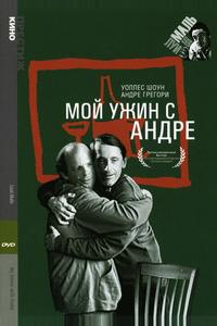 Мой ужин с Андре Мой ужин с Андре