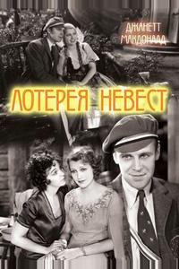 Лотерея невест Лотерея невест