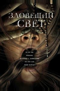 Зловещий свет Зловещий свет