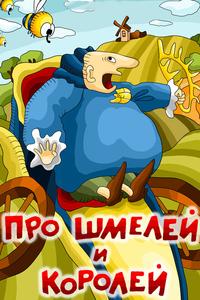 Про шмелей и королей Про шмелей и королей