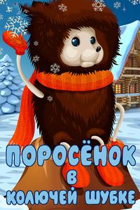 Поросёнок в колючей шубке Поросёнок в колючей шубке