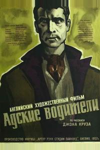 Адские водители Адские водители