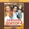 Земский доктор. Возвращение