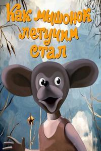 Как мышонок летучим стал Как мышонок летучим стал