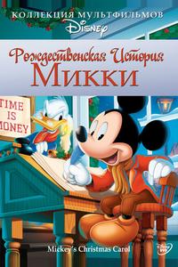 Рождественская история Микки Рождественская история Микки