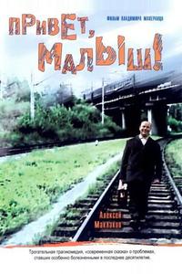 Привет, Малыш! Привет, Малыш!