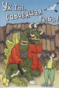 Ух ты, говорящая рыба! Ух ты, говорящая рыба!