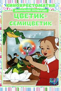Цветик-семицветик Цветик-семицветик