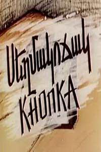 Кнопка Кнопка