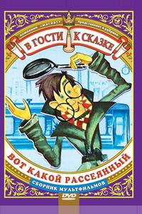 Вот какой рассеянный Вот какой рассеянный