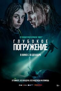 Глубокое погружение Глубокое погружение