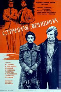 Странная женщина Странная женщина