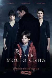 Мать моего сына Мать моего сына
