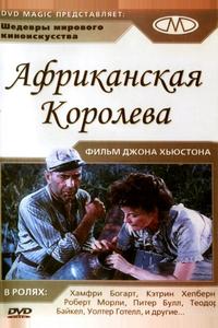 Африканская королева Африканская королева