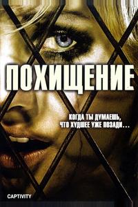 Похищение Похищение