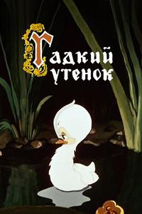 Гадкий утёнок Гадкий утёнок