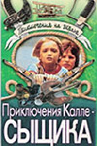 Приключения Калле-сыщика Приключения Калле-сыщика