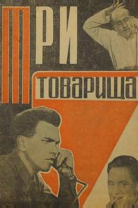 Три товарища Три товарища