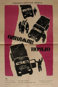 Однажды ночью Однажды ночью