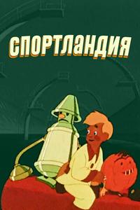 Спортландия Спортландия