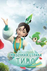Сказочная страна Тимо Сказочная страна Тимо