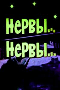 Нервы, нервы Нервы, нервы