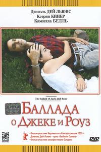 Баллада о Джеке и Роуз