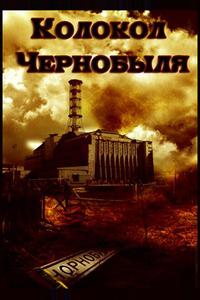 Колокол Чернобыля Колокол Чернобыля