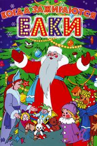 Когда зажигаются елки Когда зажигаются елки