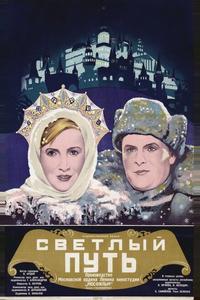 Светлый путь Светлый путь