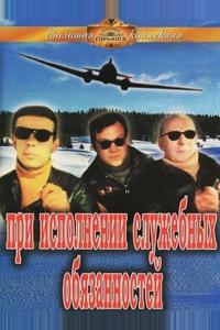 При исполнении служебных обязанностей При исполнении служебных обязанностей