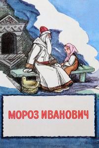 Мороз Иванович Мороз Иванович