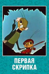 Первая скрипка Первая скрипка
