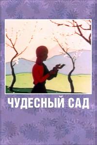 Чудесный сад Чудесный сад