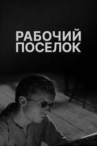 Рабочий поселок Рабочий поселок