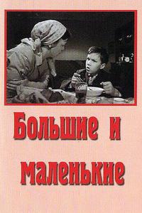 Большие и маленькие Большие и маленькие