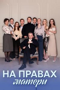 На правах матери На правах матери